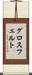 グロスフェルト Scroll