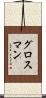 Grossman Scroll