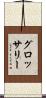 グロッサリー Scroll
