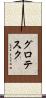 グロテスク Scroll