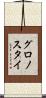 グロノスタイ Scroll