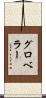 グロベラー Scroll
