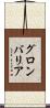 グロンバリア Scroll