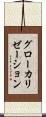 グローカリゼーション Scroll