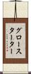 グロースターター Scroll