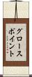 グロースポイント Scroll