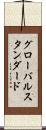 グローバルスタンダード Scroll
