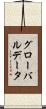 グローバル・データ Scroll