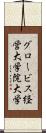 グロービス経営大学院大学 Scroll