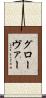 グローヴァー Scroll