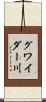 グワイダー川 Scroll