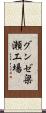 グンゼ梁瀬工場 Scroll