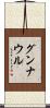 グンナウル Scroll