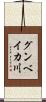 グンベイカ川 Scroll