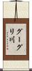 グーグリ川 Scroll