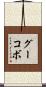 グーコボ Scroll