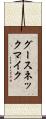 グースネック・マイク Scroll