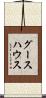 グースハウス Scroll