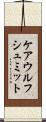ケアウルフシュミット Scroll