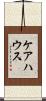 ケアハウス Scroll