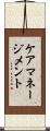 ケアマネージメント Scroll