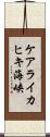 ケアライカヒキ海峡 Scroll