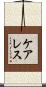 ケアレス Scroll
