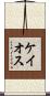 ケイオス Scroll