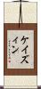 ケイズィン Scroll