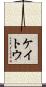 ケイトウ Scroll