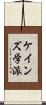 ケインズ学派 Scroll