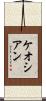 ケオシアン Scroll