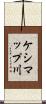 ケシマップ川 Scroll