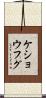 ケショウフグ Scroll