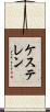ケステレン Scroll