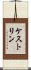 ケストリン Scroll