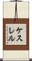 ケスレル Scroll