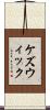 ケズウィック Scroll