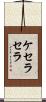 ケセラセラ Scroll