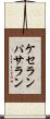 ケセランパサラン Scroll