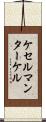 ケセルマンターケル Scroll