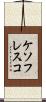 ケソフレスコ Scroll