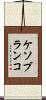ケソブランコ Scroll