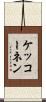 ケッコーネン Scroll