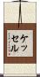Kessel Scroll