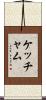 Ketchum Scroll