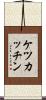 ケツカッチン Scroll