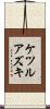 ケツルアズキ Scroll
