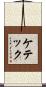 ケテック Scroll