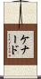 Kennard Scroll